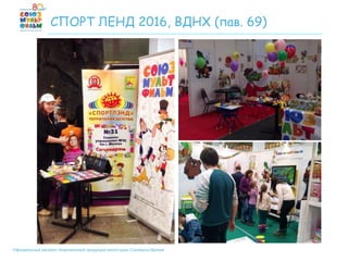 Официальный магазин лицензионной продукции киностудии Союзмультфильм
СПОРТ ЛЕНД 2016, ВДНХ (пав. 69)
 