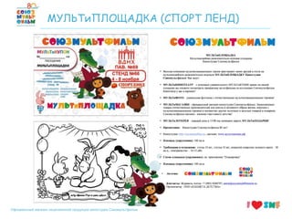 Официальный магазин лицензионной продукции киностудии Союзмультфильм
МУЛЬТиПЛОЩАДКА (СПОРТ ЛЕНД)
 