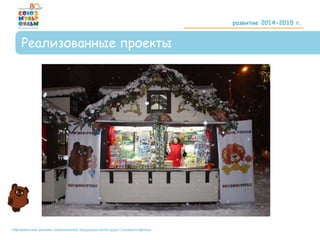 Официальный магазин лицензионной продукции киностудии Союзмультфильм
развитие 2014-2015 г.
Реализованные проекты
 