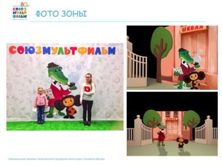 Официальный магазин лицензионной продукции киностудии Союзмультфильм
ФОТО ЗОНЫ
 