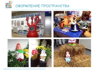 Официальный магазин лицензионной продукции киностудии Союзмультфильм
ОФОРМЛЕНИЕ ПРОСТРАНСТВА
 