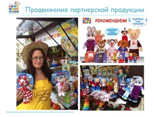 Официальный магазин лицензионной продукции киностудии Союзмультфильм
Продвижение партнерской продукции
 