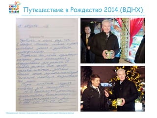 Официальный магазин лицензионной продукции киностудии Союзмультфильм
Путешествие в Рождество 2014 (ВДНХ)
 