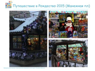 Официальный магазин лицензионной продукции киностудии Союзмультфильм
Путешествие в Рождество 2015 (Манежная пл)
 