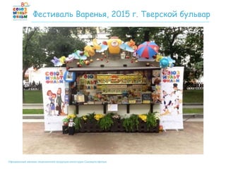 Официальный магазин лицензионной продукции киностудии Союзмультфильм
Фестиваль Варенья, 2015 г. Тверской бульвар
 