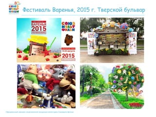 Официальный магазин лицензионной продукции киностудии Союзмультфильм
Фестиваль Варенья, 2015 г. Тверской бульвар
 
