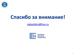 14
Спасибо за внимание!
vabashkin@hse.ru
 