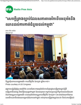 "េសចក្ដី្រពងចបប់ែដលសភ េមរិកេទើបអនុម័តនឹងឈនដល់ករក... http://www.rfa.org/khmer/news/politics/Foreign-Affairs-sub-commission...
1 of 4 7/8/2016 7:40 PM
 