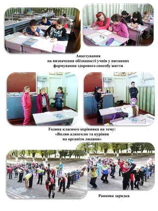 Година класного керівника на тему:
«Вплив алкоголю та куріння
на організм людини»
Анкетування
на визначення обізнаності учнів у питаннях
формування здорового способу життя
Ранкова зарядка
 