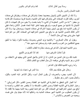 ‫رمـاد‬‫بيـن‬ٍ‫أظآر‬ٍ‫ث‬‫ثـال‬‫كما‬‫وشم‬‫النواشر‬‫بالنؤور‬
‫فشبه‬‫الشمال‬‫والدبور‬‫بالرماد‬.
‫وال‬‫شك‬‫أن‬‫الشيئين‬‫اللذين‬‫شبهان‬ُ‫ي‬‫ببعضهما‬‫ا‬‫بعض‬‫يشتركان‬‫في‬،‫صفات‬‫ويفترقان‬‫في‬‫صفات‬
،‫أخرى‬‫وكلما‬‫كثرت‬‫الصفات‬‫التي‬‫يشتركان‬‫فيها‬‫كان‬‫التشبيه‬‫ا‬‫واضح‬‫ا‬‫قريب‬،‫ا‬‫مستحسن‬‫قال‬‫قدامه‬
‫بن‬‫جعفر‬" :‫إنه‬‫من‬‫األمور‬‫المعلومة‬‫أن‬‫الشيء‬‫ال‬‫يشبه‬،ِ‫ه‬‫بنفس‬‫وال‬‫بغيره‬‫من‬‫كل‬،‫الجهات‬‫إذ‬‫كان‬
‫الشيئان‬‫إذا‬‫تشابها‬‫من‬‫جميع‬،‫الوجوه‬‫ولم‬‫يقع‬‫بينهما‬‫تغاير‬‫البتة‬،‫اتحدا‬‫فصار‬‫االثنان‬،‫ا‬‫واحد‬‫فبقي‬
‫أن‬‫يكون‬‫التشبيه‬‫إنما‬‫يقع‬‫بين‬‫شيئين‬‫بينهما‬‫اشتراك‬‫في‬‫صفات‬،‫تعمهما‬‫ويوصفان‬،‫بها‬‫وإذا‬‫كان‬
‫األمر‬‫كذلك‬‫فأحسن‬‫التشبيه‬‫هو‬‫ما‬‫وقع‬‫بين‬‫الشيئين‬‫اشتراكهما‬‫في‬‫الصفات‬‫أكثر‬‫من‬‫انفرادهما‬
،‫فيها‬‫حتى‬‫يدني‬‫بهما‬‫إلى‬‫حال‬‫االتحاد‬. "
‫ويقول‬‫أبو‬‫هالل‬‫العسكري‬" :‫والتشبيه‬‫يزيد‬‫المعنى‬،‫ا‬‫وضوح‬‫ويكسبه‬،‫ا‬‫تأثير‬‫ولهذا‬‫ما‬‫أطبق‬
‫جميع‬‫المتكلمين‬‫من‬‫العرب‬‫والعـجم‬،‫عليه‬‫ولم‬‫يسـتغن‬‫أحد‬‫منـهم‬‫عنه‬. "
‫ومن‬‫التشبيه‬‫الجيد‬‫قول‬‫الشاعر‬‫في‬‫وصف‬‫مطاردة‬‫العقاب‬‫للثعلب‬:
ُ‫ذ‬‫تلو‬ُ‫ثعالب‬‫الشرفين‬‫منها‬‫كما‬َ‫ذ‬‫ال‬ُ‫م‬‫الغري‬‫من‬‫تبيع‬‫الت‬
‫فشبه‬‫ذلك‬‫غان‬ َ‫و‬َ‫بر‬‫المدين‬‫من‬،‫الدائن‬‫إذ‬‫إن‬‫الدائن‬‫يالحق‬‫المدين‬‫الذي‬‫يجتهد‬‫في‬‫االختفاء‬‫من‬
،‫الدائن‬‫وهو‬‫تشبيه‬‫واقع‬‫في‬‫؛‬ِ‫ه‬‫موقع‬‫ألن‬‫حال‬‫العقاب‬‫مع‬‫الثعلب‬‫كذلك‬.
‫وأما‬‫رديء‬‫التشبيه‬‫كذلك‬‫قول‬‫الشاعر‬:
ٍ‫ل‬‫وخا‬‫على‬‫يك‬‫خد‬‫يبدو‬‫ه‬‫كأن‬‫نا‬َ‫س‬‫البدر‬‫في‬َ‫عجاء‬َ‫د‬ٍ‫د‬‫با‬‫ُجونها‬‫د‬
‫ألن‬‫الخدود‬،‫بيض‬‫والمعروف‬‫أن‬‫يكون‬‫الخال‬،‫أسود‬‫ولكن‬‫اعر‬‫الش‬‫ه‬‫شب‬‫الخدود‬،‫بالليل‬
‫والخال‬‫بضوء‬‫البدر‬‫وهو‬‫مغلوط‬.
‫أما‬‫العيار‬‫الذي‬‫تتحقق‬‫به‬‫المقاربة‬‫في‬‫التشبيه‬‫هو‬‫الفطنة‬‫وحسن‬،‫التقدير‬‫قال‬‫المرزوقي‬" :
‫وعيار‬‫المقاربة‬‫في‬‫التشبيه‬‫الفطنة‬‫وحسن‬،‫التقدير‬‫فأصدقه‬‫ما‬‫ال‬‫ينتقض‬‫عند‬،‫العكس‬‫وأحسنه‬‫ما‬
‫أوقع‬‫بين‬‫شيئين‬‫اشتراكهما‬‫في‬‫الصفات‬‫أكثر‬‫من‬‫انفرادهما‬‫ليتبين‬‫وجه‬‫الشبه‬‫بينهما‬‫بال‬،‫كلفه‬‫إال‬
‫أن‬‫يكون‬‫المطلوب‬‫من‬‫التشبيه‬‫أشهر‬‫صفات‬‫المشبه‬،‫به‬‫وأملكها‬‫له؛‬‫ألنه‬ٍ‫ذ‬‫حينئ‬‫يدل‬‫على‬،‫نفسه‬
‫ويحميه‬‫من‬‫الغموض‬‫وااللتباس‬".
 