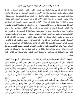 ‫القديم‬ ‫العربي‬ ‫النقدي‬ ‫التراث‬ ‫في‬ ‫الشعرية‬ ‫السرقات‬ ‫قضية‬
‫يتفاوت‬‫النقاد‬‫في‬‫تناولهم‬‫لهذه‬‫المشكلة‬‫بين‬‫التسامح‬‫الكثير‬‫والتنقير‬‫والتعقب‬،‫المضني‬‫وتتفاوت‬
‫كذلك‬‫درجاتها‬،‫عندهم‬‫فبينا‬‫نجد‬‫ناقدا‬‫مثل‬‫اآلمدي‬‫أو‬‫القاضي‬‫الجرجاني‬‫أو‬‫حازم‬‫يتناولها‬‫دون‬
،‫حدة‬‫نجد‬‫البحث‬‫فيها‬-‫مصحوبا‬‫بالنقمة‬‫والغيظ‬-‫هو‬‫الشغل‬‫الشاغل‬‫للحاتمي‬(‫في‬‫بعض‬‫حاالته‬)
‫وألبن‬‫وكيع‬، ‫والعميدي‬‫وقد‬‫كان‬‫الدافع‬‫األول‬‫لنشوء‬‫هذه‬‫القضية‬‫هو‬‫اتصال‬‫النقد‬،‫بالثقافة‬
‫ومحاولة‬‫الناقد‬‫أن‬‫يثبت‬‫كفايته‬‫في‬‫ميدان‬،‫االطالع‬‫ثم‬‫تطور‬‫الشعور‬‫بالحاجة‬‫إلى‬‫البحث‬‫في‬
‫السرقات‬‫خضوعا‬‫لنظرية‬-‫ربما‬‫كانت‬‫خاطئة‬-‫وهي‬‫أن‬‫المعاني‬‫قد‬‫استنفدها‬‫الشعراء‬،‫األقدمون‬
‫وأن‬‫الشاعر‬‫المحدث‬‫قد‬‫وقع‬‫في‬،‫أزمة‬‫تحد‬‫من‬‫قدرته‬‫على‬،‫االبتكار‬‫ولهذا‬‫فهو‬‫إما‬‫أن‬‫يأخذ‬
‫معاني‬‫من‬‫سبقه‬‫أو‬‫يولد‬‫معنى‬‫جديدا‬‫من‬‫معنى‬،‫سابق‬‫وبهذا‬‫يتفاوت‬‫المحدثون‬‫في‬‫قدرتهم‬‫من‬‫هذه‬
،‫الناحية‬‫فمنهم‬‫من‬‫يقصر‬‫عن‬‫المعنى‬،‫السابق‬‫ومنهم‬‫من‬،‫يحتذيه‬‫ومنهم‬‫من‬‫يزيد‬،‫عليه‬‫ومنهم‬‫من‬
‫يولد‬‫معنى‬‫لم‬‫يخطر‬،‫لألول‬‫ويذلك‬‫حل‬‫التوليد‬‫محل‬‫االبتكار‬.‫ويسبب‬‫هذا‬،‫التفاوت‬‫تفاوت‬
‫المصطلح‬‫المتصل‬‫بالمعاني‬‫من‬‫هذا‬‫الطريق‬-‫كما‬‫قدمت‬‫القول‬-‫وبما‬‫أن‬‫قضية‬‫السرقة‬‫كانت‬‫من‬
‫نصيب‬‫الشاعر‬‫المحدث‬‫لذلك‬‫نجد‬‫أكثر‬‫الكتب‬‫المؤلفة‬‫في‬‫هذه‬‫المشكلة‬‫إما‬‫أنها‬‫تتحدث‬‫عن‬‫سرقة‬
‫المعاني‬،‫عامة‬‫وإما‬‫إنها‬‫تخصص‬‫لهذا‬‫أو‬‫ذاك‬‫من‬‫الشعراء‬،‫المحدثين‬‫فهناك‬‫كتاب‬‫في‬‫سرقات‬
‫أبي‬‫نواس‬‫وآخر‬‫في‬‫سرقات‬‫أبي‬‫تمام‬‫وثالث‬‫في‬‫سرقات‬،‫البحتري‬‫حتى‬‫إذا‬‫وصلنا‬‫إلى‬‫المتنبي‬
‫فاض‬‫فيض‬‫المؤلفات‬‫في‬،‫سرقاته‬‫وإذا‬‫وضعنا‬‫العداء‬‫للمتنبي‬‫جانبا‬‫وجدنا‬‫هذه‬‫الظاهرة‬‫تمثل‬
‫شيئين‬:
‫أولهما‬‫:اإلحساس‬‫العميق‬‫بأن‬‫دائرة‬‫المعاني‬‫قد‬،‫أقفلت‬‫وأن‬‫منتصف‬‫القرن‬‫الرابع‬‫يشهد‬"‫الغارة‬
‫الشعواء‬"‫على‬‫كل‬‫معنى‬،‫سابق‬‫لمتقدم‬‫أو‬‫معاصر‬.‫وقد‬‫أمعن‬‫بعض‬‫النقاد‬‫في‬،‫االتهام‬‫فجعلوا‬
‫المتنبي‬‫لصا‬‫كبيرا‬‫ال‬‫يسرق‬‫من‬‫أبي‬‫تمام‬،‫وحسب‬‫بل‬‫هو‬‫يغير‬‫على‬‫المغمورين‬‫من‬،‫الشعراء‬
‫وفي‬‫هذا‬‫نفسه‬‫فضح‬‫النقاد‬‫أنفسهم‬‫في‬‫إبراز‬‫مدى‬‫تحاملهم‬‫أوال‬‫وتعالمهم‬‫ثانيا؛‬‫والشيء‬‫الثاني‬:
‫استقطاب‬‫مشكلة‬‫إلى‬ ‫إشارة‬ ‫هذا‬ ‫وفي‬ ‫الجهود؛‬ ‫بكل‬ ‫واستئثارها‬ ‫النقدية‬ ‫القضايا‬ ‫لسائر‬ ‫السرقات‬
‫ب‬ ‫القول‬ ‫قدمت‬ ‫هذا‬ ‫ولمثل‬ ،‫الطبيعي‬ ‫محورها‬ ‫عن‬ ‫النقد‬ ‫رحى‬ ‫خروج‬‫أ‬‫شهادة‬ ‫يقدم‬ ‫كان‬ ‫األدبي‬ ‫النقد‬ ‫ن‬
‫الرابع‬ ‫القرن‬ ‫أواخر‬ ‫في‬ ‫عجزه‬.
‫الشعرية‬ ‫السرقات‬ ‫عن‬ ‫تحدثوا‬ ‫الذين‬ ‫فأما‬‫طبيعية‬ ‫ظاهرة‬ ‫هي‬ ‫حيث‬ ‫من‬-‫ذلك‬ ‫إلى‬ ‫تهجهم‬ ‫ولم‬
‫معينة‬ ‫خصومة‬-‫ب‬ ‫راسخ‬ ‫اعتقاد‬ ‫عن‬ ‫ذاك‬ ‫موقفهم‬ ‫من‬ ‫ينطلقون‬ ‫كانوا‬ ‫فإنهم‬‫أ‬،‫الشعر‬ ‫معاني‬ ‫ن‬
‫على‬ ‫ضير‬ ‫فال‬ ،‫الناس‬ ‫بين‬ ‫مشاع‬ ‫الكون‬ ‫هذا‬ ‫خلق‬ ‫أساس‬ ‫في‬ ‫هي‬ ‫إنما‬ .‫والماء‬ ‫والمرعى‬ ‫كالهواء‬
‫الخالف‬‫أ‬‫أ‬ ‫الفريق‬ ‫هذا‬ ‫حاول‬ ‫وقد‬ ،‫السالف‬ ‫ميراث‬ ‫يأخذ‬ ‫ن‬‫التراث‬ ‫في‬ ‫أساسا‬ ‫بجعله‬ ‫األخذ‬ ‫يسوغ‬ ‫ن‬
‫عنوة‬ ‫الفرزدق‬ ‫استيالء‬ ‫وعن‬ ،‫وغيره‬ ‫جميل‬ ‫لمعاني‬ ‫كثير‬ ‫اصطراف‬ ‫عن‬ ‫أصحابه‬ ‫فتحدث‬ ،‫القديم‬
 