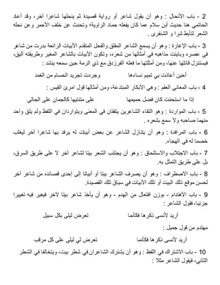 2-‫باب‬‫األنحال‬:‫وهو‬‫أن‬‫يقول‬‫شاعر‬‫أو‬‫رواية‬‫قصيدة‬‫ثم‬‫ينحلها‬‫شاعرا‬،‫آخر‬‫وقد‬‫أعاد‬
‫الحاتمي‬‫هنا‬‫حديث‬‫أبن‬‫سالم‬‫عما‬‫كان‬‫يفعله‬‫حماد‬‫الراوية؛‬‫وتحدث‬‫عن‬‫خلف‬‫األحمر‬‫وعن‬‫نحله‬
‫الشعر‬‫لتأبط‬‫شرا‬. ‫الشنفرى‬ ‫و‬
3-‫باب‬‫اإلغارة‬:‫وهو‬‫أن‬‫يسمع‬‫الشاعر‬‫المفلق‬‫والفحل‬‫المتقدم‬‫األبيات‬‫الرائعة‬‫بدرت‬‫من‬‫شاعر‬
‫في‬‫عصره‬‫وباينت‬‫مذاهبه‬‫في‬‫أمثالها‬‫من‬،‫شعره‬‫وتكون‬‫األبيات‬‫بالشاعر‬‫المغير‬‫وطريقته‬،‫أليق‬
‫فيستنزل‬‫قائلها‬،‫عنها‬‫ومن‬‫أمثلتها‬‫ما‬‫فعله‬‫الفرزدق‬‫مع‬‫ذي‬‫الرمة‬‫حين‬‫سمعه‬‫ينشد‬:
‫أحين‬‫أعاذت‬‫بي‬‫تميم‬‫نساءها‬‫وجردت‬‫تجريد‬‫الحسام‬‫من‬‫الغمد‬
4-‫باب‬‫المعاني‬‫العقم‬:‫وهي‬‫األبكار‬،‫المبتدعة‬‫ومن‬‫أمثالها‬‫قول‬‫امرئ‬‫القيس‬:
‫إذا‬‫ما‬‫ت‬‫استحم‬‫كان‬‫فضل‬‫حميمها‬‫على‬‫متنتيها‬‫كالجمان‬‫على‬‫الحالي‬
5-‫باب‬‫المواردة‬:‫وهو‬‫التقاء‬‫الشاعرين‬‫يتفقان‬‫في‬‫المعنى‬‫ويتواردان‬‫في‬‫اللفظ‬‫ولم‬‫يلق‬‫واحد‬
‫منهما‬‫صاحبه‬‫وال‬‫سمع‬‫بشعره‬.
7-‫باب‬‫المرافدة‬:‫وهو‬‫أن‬‫يتنازل‬‫الشاعر‬‫عن‬‫بعض‬‫أبيات‬‫له‬‫يرفد‬‫بها‬‫شاعرا‬‫آخر‬‫ليغلب‬
‫خصما‬‫له‬‫في‬‫الهجاء‬.
6-‫باب‬‫االجتالب‬‫واالستلحاق‬:‫وهو‬‫أن‬‫يجتذب‬‫الشعر‬‫بيتا‬‫لشاعر‬‫آخر‬‫ال‬‫على‬‫طريق‬،‫السرق‬
‫بل‬‫على‬‫طريق‬‫التمثل‬‫به‬.
8-‫باب‬‫االصطراف‬:‫وهو‬‫أن‬‫يصرف‬‫الشاعر‬‫بيتا‬‫أو‬‫أبياتا‬‫إلى‬‫إحدى‬‫قصائده‬‫من‬‫شاعر‬‫آخر‬
‫لحسن‬‫موقع‬‫ذلك‬‫البيت‬‫أو‬‫تلك‬‫األبيات‬‫في‬‫سياق‬‫تلك‬‫القصيدة‬.
9-‫باب‬‫األهتدام‬-‫بوزن‬‫افتعال‬‫من‬‫الهدم‬-‫وهو‬‫أن‬‫يأخذ‬‫شاعر‬‫بيتا‬‫آلخر‬‫فيغير‬‫فيه‬‫تغييرا‬
،‫جزئيا‬‫فقول‬‫الشاعر‬:
‫أريد‬‫ألنسى‬‫ذكرها‬‫فكأنما‬‫تعرض‬‫ليلى‬‫بكل‬‫سبيل‬
‫جميل‬ ‫قول‬ ‫من‬ ‫مهتدم‬:
‫فكأنما‬ ‫ذكرها‬ ‫ألنسى‬ ‫أريد‬‫مرقب‬ ‫كل‬ ‫على‬ ‫ليلى‬ ‫لي‬ ‫تعرض‬
11-‫اللفظ‬ ‫في‬ ‫االشتراك‬ ‫باب‬‫الشطر‬ ‫في‬ ‫ويتخالفا‬ ،‫بيت‬ ‫شطر‬ ‫في‬‫الشاعران‬ ‫يشترك‬ ‫أن‬ ‫وهو‬ :
‫مثال‬ ‫الشاعر‬ ‫فيقول‬ ،‫الثاني‬:
 