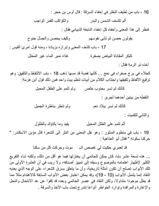 17-‫باب‬‫من‬‫لطيف‬‫النظر‬‫في‬‫إخفاء‬‫السرقة‬:‫قال‬‫أوس‬‫بن‬‫حجر‬:
‫ألم‬‫تكسف‬‫الشمس‬‫والبدر‬‫والكواكب‬‫للقمر‬‫الواجب‬
‫فنظر‬‫إلى‬‫هذا‬‫المعنى‬‫وأخفاه‬‫كل‬‫إخفاء‬‫النابغة‬‫الذبياني‬‫فقال‬:
‫يقولون‬‫حصن‬‫ثم‬‫تأبى‬‫نفوسهم‬‫وكيف‬‫يحصن‬‫والجبال‬‫جنوح‬
16-‫باب‬‫كشف‬‫المعنى‬‫وإبرازه‬، ‫بزيادة‬‫ومنه‬‫قول‬‫امرئ‬‫القيس‬:
‫كبكر‬‫المقاناة‬‫البياض‬‫بصفرة‬‫غذاه‬‫نمير‬‫الماء‬‫غير‬‫المحلل‬
‫أخذه‬‫ذو‬‫الرمة‬‫فقال‬:
‫كحالء‬‫في‬‫برج‬‫صفراء‬‫في‬‫نعج‬...‫كأنها‬‫فضة‬‫قد‬‫مسها‬‫ذهب‬18-‫باب‬‫االلتقاط‬‫والتلفيق‬:‫وهو‬
‫ترقيع‬‫األلفاظ‬‫وتلفيقها‬‫واجتذاب‬‫الكالم‬‫من‬‫أبيات‬‫لنظم‬‫بيت‬‫واحد‬‫فمن‬‫ذلك‬‫قول‬‫أبن‬‫هرمة‬:
‫كأنك‬‫لم‬‫تسر‬‫بجنوب‬‫خلص‬‫ولم‬‫تلمم‬‫على‬‫الطفل‬‫المحيل‬
‫التقطه‬‫من‬‫بيتين‬‫أحدهما‬‫لجرير‬:
‫كأنك‬‫لم‬‫تسر‬‫ببالد‬‫نعم‬‫ولم‬‫تنظر‬‫بناظرة‬‫الجميل‬
‫والثاني‬‫للكميت‬:
‫ألم‬‫تلمم‬‫على‬‫الطلل‬‫المحيل‬‫يفيد‬‫وما‬‫بكاؤك‬‫بالطلول‬
19-‫باب‬‫في‬‫منظوم‬‫المنثور‬:‫وهو‬‫نقل‬‫المعنى‬‫من‬‫النثر‬‫إلى‬‫الشعر؛‬‫قال‬‫مؤبن‬‫االسكندر‬" :
‫حركنا‬‫سكونه‬"‫فقال‬‫أبو‬‫العتاهية‬:
‫قد‬‫لعمري‬‫حكيت‬‫لي‬‫غصص‬‫موت‬ ‫الــ‬‫وحركت‬‫كل‬‫من‬‫سكنا‬
...‫هذه‬‫تسعة‬‫عشر‬،‫بابا‬‫كان‬‫يمكن‬‫للحاتمي‬‫أن‬‫يختزلها‬‫فيما‬‫هو‬‫أقل‬‫من‬،‫ذلك‬‫ولكنه‬‫شاء‬‫التفريع‬
‫الكثير‬‫إلظهار‬‫اهتمامه‬‫بالموضوع‬‫وسبقه‬‫إلى‬‫تمييز‬،‫أصنافه‬‫وال‬‫ريب‬‫في‬‫أن‬‫العشرة‬‫األولى‬‫من‬
‫تلك‬‫األبواب‬‫تصلح‬‫أن‬‫تكون‬‫أمثلة‬،‫تاريخية‬‫وأن‬‫ما‬‫يتعلق‬‫بسرق‬‫الشعراء‬‫على‬‫الوجه‬‫الذي‬‫يعنيه‬
‫النقاد‬‫إنما‬‫يشمل‬‫األبواب‬(11-19)،‫وقد‬‫يمكن‬‫اعتبار‬‫بعض‬‫األبواب‬‫السابقة‬‫كاالهتدام‬‫مثال‬‫مما‬
‫قد‬‫يطل‬‫موجودا‬،‫متداوال‬‫ولكن‬‫النقاد‬‫في‬‫عصر‬‫الحاتمي‬‫وبعده‬‫قد‬‫كفوا‬‫عن‬‫عد‬‫االنتحال‬‫والنحل‬
‫واإلغارة‬‫والمرافدة‬‫وتوارد‬‫الخواطر‬‫أنواعا‬‫تندرج‬‫تحت‬‫باب‬‫األخذ‬‫والسرقة‬.
 