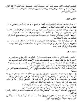 ‫الناس‬ ‫اكثر‬ ‫ان‬ ‫اتضح‬ ‫ولكن‬ ‫وشخصيته‬ ‫كراهيته‬ ‫حسب‬ ‫وليس‬ ‫عمله‬ ‫حسب‬ ‫االخر‬ ‫الشخص‬ ‫الشخص‬
‫لكراهيتها‬ ‫تنتقدك‬ ‫االول‬ ‫للنوع‬ ‫تميل‬‫االحيان‬ ‫اغلب‬ ‫في‬ ‫لك‬.<<‫عبدهللا‬ ‫محمد‬ ‫/إبراهيم‬ ‫الدكتور‬
‫ذمار‬ ‫/اليمن‬ ‫الصوفي‬
*‫النقد‬ ‫أهمية‬:
1-‫عن‬ ‫له‬ ‫ونهي‬ ‫بالمعروف‬ ‫له‬ ‫أمر‬ ‫أو‬ ‫له‬ ‫نصح‬ ‫هو‬ ‫للخطأ‬ ‫وتنبيهه‬،‫الخطأ‬ ‫طبيعته‬ ‫من‬‫اإلنسان‬ ‫إن‬
‫أهميتهما‬ ‫من‬ ‫أهميته‬ ‫فيأخذ‬ ،‫النقد‬ ‫هو‬ ‫وهذا‬ ،‫المنكر‬.
2-‫يتم‬ ‫البناء‬ ‫النقد‬ ‫طريق‬ ‫عن‬‫فالخطأ‬،‫األخطاء‬ ‫تراكم‬ ‫يعني‬ ‫النقد‬ ‫غياب‬ ‫إن‬ ‫حيث‬ ‫األخطاء‬ ‫تصحيح‬
‫حينئذ‬ ‫اإلصالح‬ ‫فيصعب‬ ‫تتراكم‬ ‫يجعلها‬ ‫ثالث‬ ‫مع‬ ‫خطأ‬ ‫مع‬ ‫وخطأ‬ ،‫يستمر‬ ‫يصحح‬ ‫ال‬ ‫الذي‬.
3-‫أما‬ ‫المسار‬ ‫تصحيح‬ ‫نقده‬ ‫على‬ ‫يترتب‬ ‫حيث‬ ،ً‫ا‬‫بناء‬ ‫نقده‬ ‫كان‬ ‫إذا‬ ‫بيئته‬ ‫في‬ً‫ا‬‫إيجابي‬ ‫اإلنسان‬ ‫يجعل‬
‫منه‬ ‫يستفاد‬ ‫ال‬ ‫سلبي‬ ‫فهو‬ ‫الساكت‬.
4-‫أمره‬ ‫أو‬ ‫رآه‬ ‫الذي‬ ‫المنكر‬ ‫بإنكار‬ ‫التبعة‬ ‫من‬ ‫ويخرج‬ ‫ذمته‬ ‫اإلنسان‬ ‫يبرئ‬ ‫البناء‬ ‫النقد‬ ‫طريق‬ ‫عن‬
‫برئت‬ ‫الخطأ‬ ‫وبين‬ ‫نقد‬ ‫فإذا‬ ،‫ألثم‬ ‫سكت‬ ‫لو‬ ‫هذا‬ ‫فمثل‬ ،‫ذلك‬ ‫ونحو‬ ‫فيه‬ ‫قصر‬ ‫أنه‬ ‫رأى‬ ،‫بالمعروف‬
‫وتسمو‬ ‫نفسه‬ ‫تزكو‬ ‫وبالتالي‬ ،‫ذمته‬
‫الناقد‬ ‫صفات‬:
1-ً‫ا‬‫تصور‬ ‫نقدها‬ ‫يراد‬ ‫التي‬ ‫القضية‬ ‫تصور‬‫تصوره‬ ‫عن‬ ‫فرع‬ ‫الشيء‬ ‫على‬ ‫الحكم‬ ‫ألن‬ ‫؛‬ً‫ا‬‫صحيح‬.
2-‫وغيرها‬ ‫الضوابط‬ ‫اآلداب‬ ‫األسلوب‬ ‫معرفة‬ ‫ينقد‬ ‫كيف‬ ‫يعرف‬ ‫أن‬ ‫بمعنى‬ :‫النقد‬ ‫طريقة‬ ‫معرفة‬.
3-‫وال‬ ‫ظن‬ ‫لسوء‬ ‫وال‬ ‫لحسد‬ ‫وال‬ ،‫لغيره‬ ‫وال‬ ‫لهوى‬ ‫ينقد‬ ‫لم‬ ،‫هلل‬ ‫خالصة‬ ‫نيته‬ ‫تكون‬ ‫بأن‬ :‫اإلخالص‬
‫وبذلك‬ ‫للمسلمين‬ً‫ا‬‫نصح‬ ‫نقده‬ ‫وإنما‬ ،‫دنيوي‬ ‫لغرض‬‫الصدر‬ ‫سليم‬ ‫يكون‬.
4-‫من‬ ‫أكبر‬ ‫ويعطيها‬ ‫ويضخمها‬ ‫األمور‬ ‫في‬ ‫ويبالغ‬ً‫ا‬‫عظيم‬ ً‫ال‬‫مي‬ ‫بالنقد‬ ‫يميل‬ ‫فال‬ :‫والعدل‬ ‫اإلنصاف‬
‫حجمها‬.
5-‫إذا‬ ‫المنكر‬ ‫إنكار‬ ‫من‬ ‫يعفيه‬ ‫هذا‬ ‫أن‬ ‫هذا‬ ‫من‬ ‫يفهم‬ ‫وال‬ ،‫يفعل‬ ‫ماال‬ ‫يقول‬ ‫لئال‬ ‫ينتقده‬ ‫ما‬ ‫فيه‬ ‫يكون‬ ‫أال‬
‫كان‬ ‫إذا‬ ‫بالمعروف‬ ‫األمر‬ ‫من‬ ‫يعفيه‬ ‫أو‬ ،‫يفعله‬ ‫كان‬‫كنت‬ ‫ولو‬ ‫المنكر‬ ‫أنكر‬ ‫نقول‬ ‫نحن‬ ً‫ا‬‫أبد‬ ،‫يفعله‬ ‫ال‬
‫يأتمر‬ ‫من‬ ‫أول‬ ‫تكون‬ ‫أن‬ ‫ينبغي‬ ‫إنه‬ ‫نقول‬ ‫نفسه‬ ‫الوقت‬ ‫في‬ ‫لكن‬ ،‫تفعله‬ ‫لم‬ ‫ولو‬ ‫بالمعروف‬ ‫وأمر‬ ،‫تفعله‬
‫تنكره‬ ‫الذي‬ ‫المنكر‬ ‫عن‬ ‫ينتهي‬ ‫من‬ ‫وأول‬ ،‫به‬ ‫تأمر‬ ‫الذي‬ ‫بالمعروف‬.
6-‫فين‬ ً‫ال‬‫فع‬ ‫خطأ‬ ‫هو‬ ‫هل‬ ،‫ناحية‬ ‫من‬ ‫نقده‬ ‫يراد‬ ‫الذي‬ ‫الشيء‬ ‫من‬ ‫لتثبت‬‫ال‬ ‫أو‬ ‫قد‬
7-‫الناس‬ ‫عيوب‬ ‫عن‬ ‫عيبه‬ ‫شغله‬ ‫لمن‬ ‫فطوبى‬ ،ً‫ال‬‫أو‬ ‫نفسه‬ ‫عيوب‬ ‫إلى‬ ‫النظر‬.
8-‫والقسوة‬ ‫الغلظة‬ ‫عن‬ ‫يبعده‬ ‫وهذا‬ ،‫خطاء‬ ‫آدم‬ ‫ابن‬ ‫كل‬ ،‫ويخطئ‬ ‫إال‬ ‫أحد‬ ‫يوجد‬ ‫ال‬ ‫أنه‬ ‫ذهنه‬ ‫في‬ ‫يضع‬
‫النقد‬ ‫في‬.
9-ِ‫م‬ْ‫ؤ‬ُ‫م‬ْ‫ال‬ َّ‫ن‬َ‫ظ‬ ُ‫ه‬‫و‬ُ‫م‬ُ‫ت‬ْ‫ع‬ِ‫م‬َ‫س‬ ْ‫ذ‬ِ‫إ‬ َ‫ال‬ ْ‫و‬َ‫ل‬(( :‫تعالى‬ ‫قال‬ ‫كما‬ ‫المنقود‬ ‫مكان‬ ‫نفسه‬ ‫يضع‬ْ‫م‬ِ‫ه‬ِ‫س‬ُ‫ف‬‫ن‬َ‫أ‬ِ‫ب‬ ُ‫َات‬‫ن‬ِ‫م‬ْ‫ؤ‬ُ‫م‬ْ‫ال‬ َ‫و‬ َ‫ون‬ُ‫ن‬
ِ‫إ‬ ‫ا‬َ‫ذ‬َ‫ه‬ ‫وا‬ُ‫ال‬َ‫ق‬َ‫و‬ ‫ا‬ً‫ر‬ْ‫ي‬َ‫خ‬‫النو‬ ‫(سورة‬ ))ٌ‫ين‬ِ‫ب‬ُّ‫م‬ ٌ‫ك‬ْ‫ف‬)‫ر‬
 