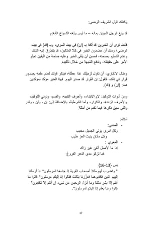 17
:‫الرضي‬ ‫الشريف‬ ‫قول‬ ‫وكذلك‬
‫بماله‬ ‫الجبان‬ ‫الرجل‬ ‫يبلغ‬ ‫قد‬–ُ‫م‬‫ال‬ ‫الشجاع‬ ‫يبلغه‬ ‫ليس‬ ‫ما‬ْ‫ع‬‫دم‬
‫بيت‬ ‫في‬ )‫(قد‬ ‫وبـ‬ ،‫السري‬ ‫بيت‬ ‫في‬ )‫(إن‬ ‫بـ‬ ‫أكدا‬ ‫قد‬ ‫الخبرين‬ ‫أن‬ ‫تر‬ ‫فأنت‬
‫مضمون‬ ‫أن‬ ‫وذلك‬ ‫الرضي؛‬‫الخبر‬،‫المثالين‬ ‫كال‬ ‫في‬‫الشك‬ ‫إليه‬ ‫يتطرق‬ ‫قد‬
‫تجلو‬ ‫اليقين‬ ‫من‬ ‫حة‬ْ‫س‬ِ‫م‬ ‫وعليه‬ ‫الخبر‬ ‫يلقى‬ ‫أن‬ ‫فحسن‬ ،‫بصحته‬ ‫التسليم‬ ‫وعدم‬
‫األمر‬‫الشبهة‬ ‫وتدفع‬ ،‫حقيقته‬ ‫على‬‫خالل‬ ‫من‬.‫تأكيده‬
‫بصدور‬ ‫علمه‬ ‫لعدم‬ ‫قولك‬ ‫فينكر‬ ،‫عطلة‬ ‫غدا‬ ‫ميلك‬ ‫ل‬ ‫تقول‬ ‫أن‬ ،‫اإلنكاري‬ ‫ومثال‬
‫فهنا‬ .‫اليوم‬ ‫صدر‬ ‫قد‬ ‫القرار‬ ‫إن‬ :‫فتقول‬ ،‫ذلك‬ ‫في‬ ‫قرار‬‫بمؤكدين‬ ‫مؤكد‬ ‫الخبر‬
.)‫(قد‬ ‫و‬ )‫(إن‬ :‫هما‬
،‫ا ابتداء‬ ‫ ام‬ :‫التوكيد‬ ‫أدوات‬ ‫ومن‬،‫التوكيد‬ ‫ونوني‬ ،‫والقسم‬ ،‫التنبيه‬ ‫وأحرف‬
‫باإلضافة‬ ،‫الشرطية‬ ‫وأما‬ ،‫والتكرار‬ ،‫ائدة‬ ‫ال‬ ‫واألحرف‬.‫وقد‬ ، ‫وأن‬ ، ‫إن‬ :‫إلى‬
‫ذكرها‬ ‫سبق‬ ‫والتي‬.‫أمثلة‬ ‫من‬ ‫تقدم‬ ‫فيما‬
:‫أمثلة‬
-:‫المتنبي‬
‫الجميل‬ ‫يولي‬ ‫امرئ‬ ‫وكل‬‫محبب‬
‫طيب‬ ‫الع‬ ‫ينبت‬ ‫مكان‬ ‫وكل‬
-: ‫المعري‬
‫اك‬ َ‫غير‬ َ‫ألفي‬ ‫األصل‬ ‫ما‬ ‫إذا‬
ُ‫ع‬‫الفرو‬ ‫الدهر‬ ‫مد‬ ‫كو‬ ‫ت‬ ‫فما‬
{ ‫يس‬02-01}
‫أرسلنا‬ ‫إذ‬ *‫المرسلون‬ ‫جاءها‬ ‫إذ‬ ‫القرية‬ ‫أصحاب‬ ‫مثال‬ ‫لهم‬ ‫واضرب‬ "
‫ما‬ ‫قالوا‬ *‫مرسلون‬ ‫إليكم‬ ‫إنا‬ ‫فقالوا‬ ‫بثالث‬ ‫نا‬ َّ ‫فع‬ ‫فكذبوهما‬ ‫اثنين‬ ‫إليهم‬
*‫تكذبون‬ ‫إ ا‬ ‫أنتم‬ ‫إن‬ ‫شيء‬ ‫من‬ ‫الرحمن‬ ‫ل‬ ‫أن‬ ‫وما‬ ‫مثلنا‬ ‫بشر‬ ‫إ ا‬ ‫أنتم‬
."‫لمرسلون‬ ‫إليكم‬ ‫إنا‬ ‫يعلم‬ ‫ربنا‬ ‫قالوا‬
 