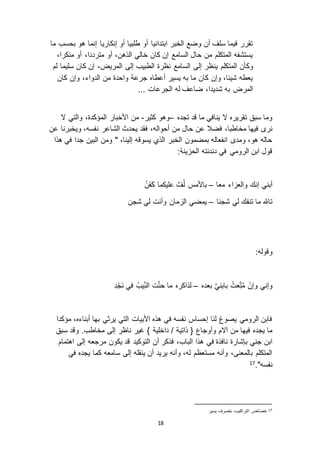 18
‫ما‬ ‫بحسب‬ ‫هو‬ ‫إنما‬ ‫إنكاريا‬ ‫أو‬ ‫طلبيا‬ ‫أو‬ ‫ابتدائيا‬ ‫الخبر‬ ‫وضع‬ ‫أن‬ ‫سلف‬ ‫فيما‬ ‫تقرر‬
،‫منكرا‬ ‫أو‬ ،‫مترددا‬ ‫أو‬ ،‫الذهن‬ ‫خالي‬ ‫كان‬ ‫إن‬ ‫السامع‬ ‫حال‬ ‫من‬ ‫المتكلم‬ ‫يستشفه‬
‫ين‬ ‫المتكلم‬ ‫وكأن‬‫لم‬ ‫سليما‬ ‫كان‬ ‫إن‬ ،‫المريض‬ ‫إلى‬ ‫الطبيب‬ ‫نظرة‬ ‫السامع‬ ‫إلى‬ ‫ظر‬
‫كان‬ ‫وإن‬ ،‫الدواء‬ ‫من‬ ‫واحدة‬ ‫جرعة‬ ‫أعطاه‬ ‫يسير‬ ‫به‬ ‫ما‬ ‫كان‬ ‫وإن‬ ،‫شيئا‬ ‫يعطه‬
... ‫الجرعات‬ ‫له‬ ‫ضاعف‬ ،‫شديدا‬ ‫به‬ ‫المرض‬
‫تجده‬ ‫قد‬ ‫ما‬ ‫ينافي‬ ‫ ا‬ ‫تقريره‬ ‫سبق‬ ‫وما‬–‫كثير‬ ‫وهو‬-‫ ا‬ ‫والتي‬ ،‫المؤكدة‬ ‫األخبار‬ ‫من‬
‫عن‬ ‫فضال‬ ،‫مخاطبا‬ ‫فيها‬ ‫نر‬‫عن‬ ‫ويخبرنا‬ ،‫نفسه‬ ‫الشاعر‬ ‫يحدث‬ ‫فقد‬ ،‫أحواله‬ ‫من‬ ‫حال‬
‫هذا‬ ‫في‬ ‫جدا‬ ‫البين‬ ‫ومن‬ " ،‫إلينا‬ ‫يسوقه‬ ‫الذي‬ ‫الخبر‬ ‫بمضمون‬ ‫انفعاله‬ ‫ومد‬ ،‫هو‬ ‫حاله‬
:‫ينة‬ ‫الح‬ ‫دندنته‬ ‫في‬ ‫الرومي‬ ‫ابن‬ ‫قول‬
‫معا‬ ‫اء‬ ‫والع‬ ‫إنك‬ ‫أبني‬–ُ‫ن‬َ‫ف‬َ‫ك‬ ‫عليكما‬ َّ‫ف‬ُ‫ل‬ ‫باألمس‬
‫شجنا‬ ‫لي‬ ‫تنفك‬ ‫ما‬ ‫تاهلل‬–‫يمض‬‫شج‬ ‫لي‬ ‫وأنت‬ ‫مان‬ ‫ال‬ ‫ي‬‫ن‬
:‫وقوله‬
‫بعده‬ َّ‫ي‬‫بابن‬ ُ‫عت‬ِ‫ت‬ُ‫م‬ ْ‫وإن‬ ‫وإني‬–ِ‫د‬ْ‫ج‬َ‫ن‬ ‫في‬ ُ‫يب‬ِ‫الن‬ ‫ت‬َّ‫ن‬‫ح‬ ‫ما‬ ‫لذاكره‬
‫مؤكدا‬ ،‫أبناءه‬ ‫بها‬ ‫يرثي‬ ‫التي‬ ‫األبيات‬ ‫هذه‬ ‫في‬ ‫نفسه‬ ‫إحساس‬ ‫لنا‬ ‫يصوغ‬ ‫الرومي‬ ‫فابن‬
‫وأوجاع‬ ‫آ ام‬ ‫من‬ ‫فيها‬ ‫يجده‬ ‫ما‬} ‫داخلية‬ / ‫ذاتية‬ {‫سبق‬ ‫وقد‬ .‫مخاطب‬ ‫إلى‬ ‫ناظر‬ ‫غير‬
‫في‬ ‫نافذة‬ ‫بإشارة‬ ‫جني‬ ‫ابن‬‫اهتمام‬ ‫إلى‬ ‫مرجعه‬ ‫يكون‬ ‫قد‬ ‫التوكيد‬ ‫أن‬ ‫فذكر‬ ،‫الباب‬ ‫هذا‬
‫في‬ ‫يجده‬ ‫كما‬ ‫سامعه‬ ‫إلى‬ ‫ينقله‬ ‫أن‬ ‫يريد‬ ‫وأنه‬ ،‫له‬ ‫مستعظم‬ ‫وأنه‬ ،‫بالمعنى‬ ‫المتكلم‬
."‫نفسه‬17
17‫يسير‬ ‫بتصرف‬ ،‫التراكيب‬ ‫خصائص‬
 