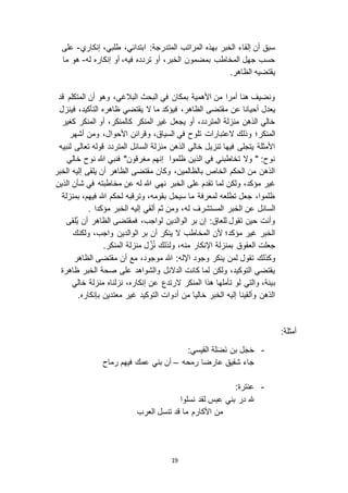 19
‫الخبر‬ ‫إلقاء‬ ‫أن‬ ‫سبق‬‫إنكاري‬ ،‫طلبي‬ ،‫ابتدائي‬ :‫المتدرجة‬ ‫المراتب‬ ‫بهذه‬-‫على‬
‫إنكار‬ ‫أو‬ ،‫فيه‬ ‫تردده‬ ‫أو‬ ،‫الخبر‬ ‫بمضمون‬ ‫المخاطب‬ ‫جهل‬ ‫حسب‬‫له‬ ‫ه‬-‫ما‬ ‫هو‬
.‫الظاهر‬ ‫يقتضيه‬
‫قد‬ ‫المتكلم‬ ‫أن‬ ‫وهو‬ ،‫البالغي‬ ‫البحث‬ ‫في‬ ‫بمكان‬ ‫األهمية‬ ‫من‬ ‫أمرا‬ ‫هنا‬ ‫ونضيف‬
‫عن‬ ‫أحيانا‬ ‫يعدل‬‫ف‬ ،‫الظاهر‬ ‫مقتضى‬‫ ا‬ ‫ما‬ ‫يؤكد‬‫ظاهره‬ ‫يقتضي‬‫ل‬ ‫فين‬ ،‫التأكيد‬
‫أو‬ ،‫كالمنكر‬ ‫المنكر‬ ‫غير‬ ‫يجعل‬ ‫أو‬ ،‫المتردد‬ ‫لة‬ ‫من‬ ‫الذهن‬ ‫خالي‬‫كغير‬ ‫المنكر‬
‫المنكر‬‫ اعتبارات‬ ‫وذلك‬ ‫؛‬‫أشهر‬ ‫ومن‬ ،‫األحوال‬ ‫وقرائن‬ ،‫السياق‬ ‫في‬ ‫تلوح‬
‫لنبيه‬ ‫تعالى‬ ‫قوله‬ ‫المتردد‬ ‫السائل‬ ‫لة‬ ‫من‬ ‫الذهن‬ ‫خالي‬ ‫يل‬ ‫تن‬ ‫فيها‬ ‫يتجلى‬ ‫األمثلة‬
‫خالي‬ ‫نوح‬ ‫هللا‬ ‫فنبي‬ "‫مغرقون‬ ‫إنهم‬ ‫ظلموا‬ ‫الذين‬ ‫في‬ ‫تخاطبني‬ ‫و ا‬ " :‫نوح‬
‫الخبر‬ ‫إليه‬ ‫يلقى‬ ‫أن‬ ‫الظاهر‬ ‫مقتضى‬ ‫وكان‬ ،‫بالظالمين‬ ‫الخاص‬ ‫الحكم‬ ‫من‬ ‫الذهن‬
‫م‬ ‫غير‬‫الخ‬ ‫على‬ ‫تقدم‬ ‫لما‬ ‫ولكن‬ ،‫ؤكد‬‫بر‬‫نهي‬‫الذين‬ ‫شأن‬ ‫في‬ ‫مخاطبته‬ ‫عن‬ ‫له‬ ‫هللا‬
‫لة‬ ‫بمن‬ ،‫فيهم‬ ‫هللا‬ ‫لحكم‬ ‫وترقبه‬ ،‫بقومه‬ ‫سيحل‬ ‫ما‬ ‫لمعرفة‬ ‫تطلعه‬ ‫جعل‬ ،‫ظلموا‬
‫السائل‬‫ا‬ ‫عن‬‫لخبر‬‫له‬ ‫المستشرف‬. ‫مؤكدا‬ ‫الخبر‬ ‫إليه‬ ‫ألقي‬ ‫ثم‬ ‫ومن‬ ،
ُ‫ي‬ ‫أن‬ ‫الظاهر‬ ‫فمقتضى‬ ،‫لواجب‬ ‫الوالدين‬ ‫بر‬ ‫إن‬ :‫للعاق‬ ‫تقول‬ ‫حين‬ ‫وأنت‬‫لقى‬
‫ا‬ ‫بر‬ ‫أن‬ ‫ينكر‬ ‫ ا‬ ‫المخاطب‬ ‫ألن‬ ‫مؤكد؛‬ ‫غير‬ ‫الخبر‬‫ولكنك‬ ،‫واجب‬ ‫لوالدين‬
‫العقوق‬ ‫جعلت‬.‫المنكر‬ ‫لة‬ ‫من‬ ‫ل‬ ِ ُ‫ن‬ ‫ولذلك‬ ،‫منه‬ ‫اإلنكار‬ ‫لة‬ ‫بمن‬
‫وكذلك‬‫الظاهر‬ ‫مقتضى‬ ‫أن‬ ‫مع‬ ،‫موجود‬ ‫هللا‬ :‫اإلله‬ ‫وجود‬ ‫ينكر‬ ‫لمن‬ ‫تقول‬
‫ظاهرة‬ ‫الخبر‬ ‫صحة‬ ‫على‬ ‫والشواهد‬ ‫الد ائل‬ ‫كانت‬ ‫لما‬ ‫ولكن‬ ،‫التوكيد‬ ‫يقتضي‬
‫ب‬‫خالي‬ ‫لة‬ ‫من‬ ‫لناه‬ ‫ن‬ ،‫إنكاره‬ ‫عن‬ ‫ ارتدع‬ ‫المنكر‬ ‫هذا‬ ‫تأملها‬ ‫لو‬ ‫والتي‬ ،‫ينة‬
.‫بإنكاره‬ ‫معتدين‬ ‫غير‬ ‫التوكيد‬ ‫أدوات‬ ‫من‬ ‫خاليا‬ ‫الخبر‬ ‫إليه‬ ‫وألقينا‬ ‫الذهن‬
:‫أمثلة‬
-:‫القيسي‬ ‫لة‬َ‫ض‬َ‫ن‬ ‫بن‬ ‫ل‬َ‫ج‬َ‫ح‬
‫رمحه‬ ‫عارضا‬ ‫شقيق‬ ‫جاء‬–‫رماح‬ ‫فيهم‬ ‫عمك‬ ‫بني‬ ‫أن‬
-:‫عنترة‬
‫نسلوا‬ ‫لقد‬ ‫عبس‬ ‫بني‬ ‫در‬ ‫هلل‬
‫العرب‬ ‫تنسل‬ ‫قد‬ ‫ما‬ ‫األكارم‬ ‫من‬
 