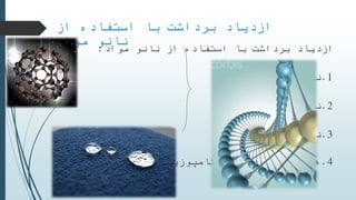 ‫از‬ ‫استفاده‬ ‫با‬ ‫برداشت‬ ‫ازدیاد‬
‫مواد‬ ‫نانو‬‫مواد‬ ‫نانو‬ ‫از‬ ‫استفاده‬ ‫با‬ ‫برداشت‬ ‫ازدیاد‬:
1.‫ذرات‬ ‫نانو‬
2.‫سیاالت‬ ‫نانو‬
3.‫سورفکتانها‬ ‫نانو‬
4.‫کامپوزیتی‬ ‫نانو‬ ‫های‬ ‫هیدروژل‬
 