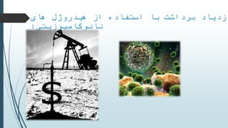 ‫های‬ ‫هیدروژل‬ ‫از‬ ‫استفاده‬ ‫با‬ ‫برداشت‬ ‫ازدیاد‬
‫نانوکامپوزیتی‬:
 