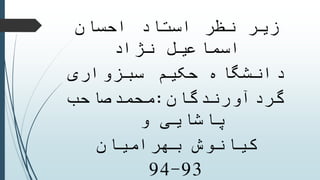 ‫احسان‬ ‫استاد‬ ‫نظر‬ ‫زیر‬
‫نژاد‬ ‫اسماعیل‬
‫سبزواری‬ ‫حکیم‬ ‫دانشگاه‬
‫گردآورندگان‬:‫محمدصاحب‬
‫و‬ ‫پاشایی‬
‫بهرامیان‬ ‫کیانوش‬
93-94
 