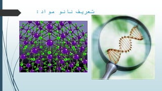 ‫مواد‬ ‫نانو‬ ‫تعریف‬:
 