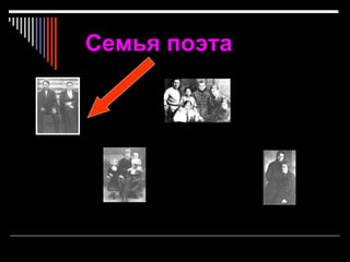 Семья поэта
 