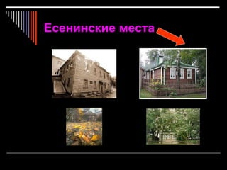 Есенинские места
 