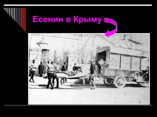 Есенин в Крыму
 