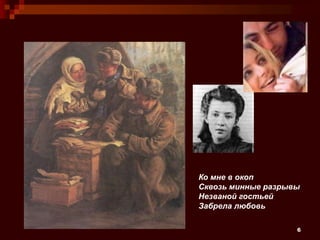 6
Ко мне в окоп
Сквозь минные разрывы
Незваной гостьей
Забрела любовь
 