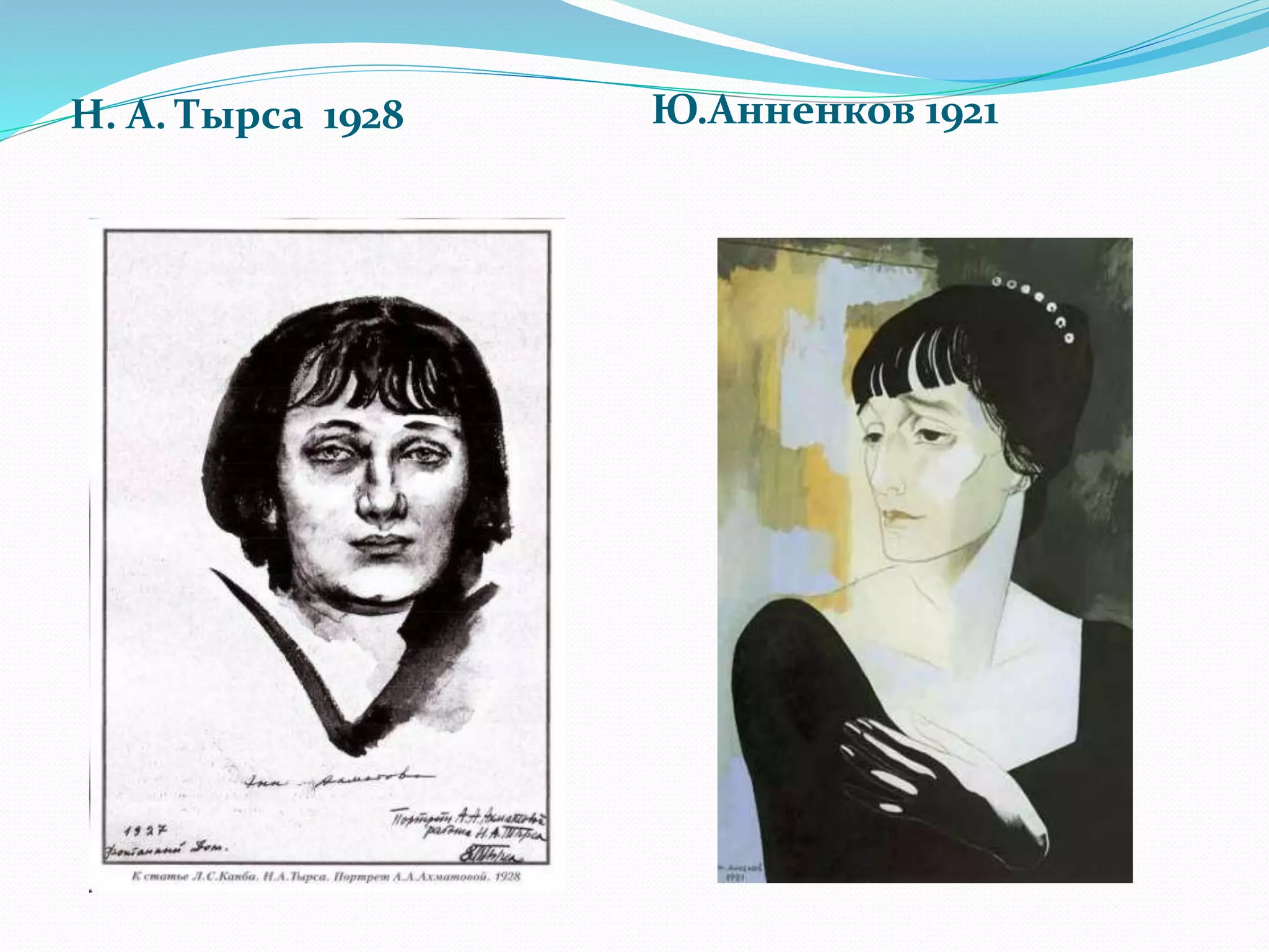 Н. А. Тырса 1928 Ю.Анненков 1921
 