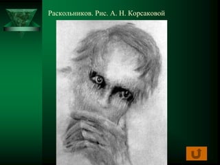Раскольников. Рис. А. Н. Корсаковой
 
