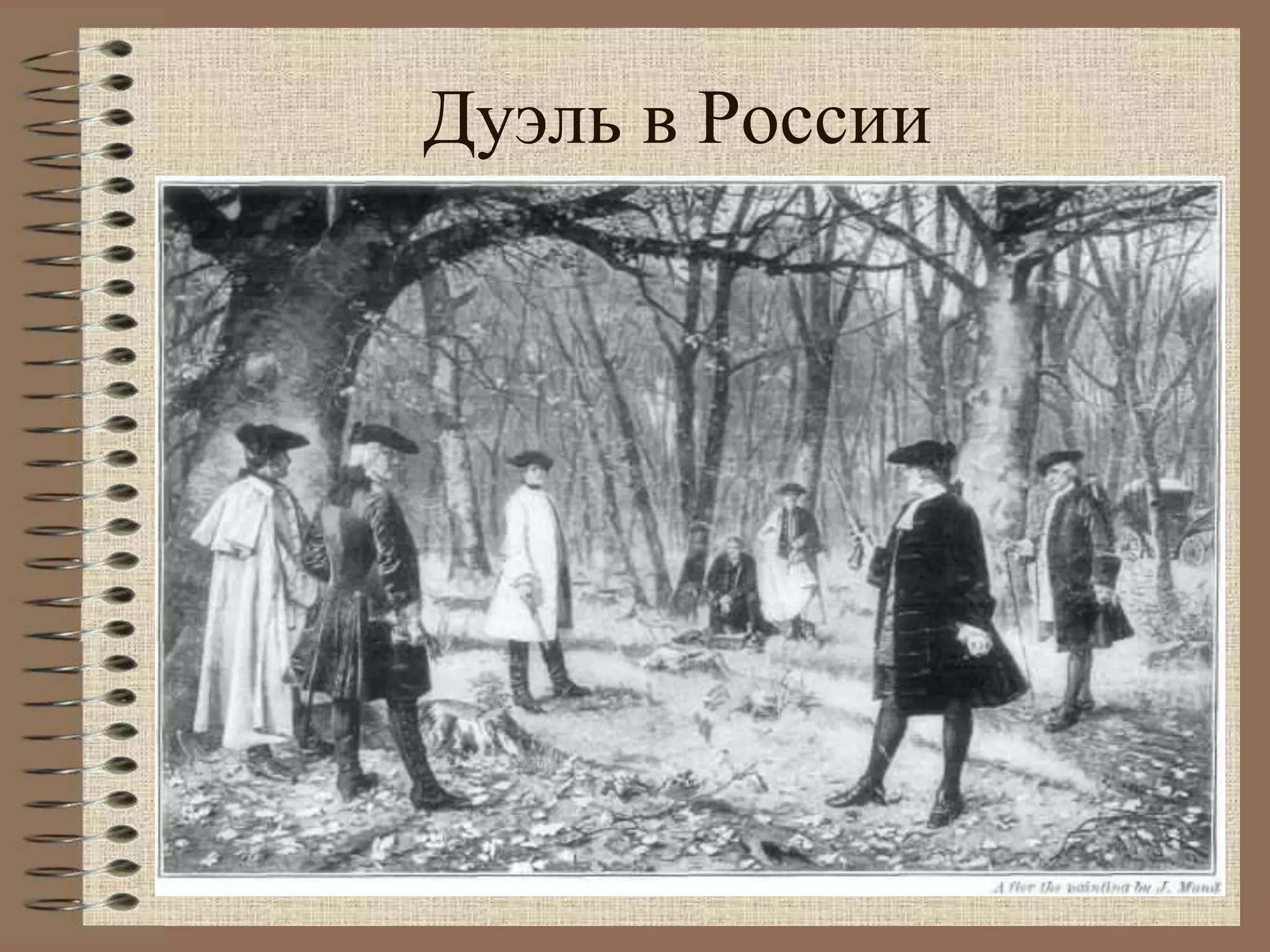 Дуэль в России
Дуэль – это поединок чести, основанный на
соблюдении строгих правил дуэльного кодекса.
Цель этих правил – поставить противников в
равные условия, чтобы ни один из них не имел
преимуществ. В России поединки чести
возникли в петровское время, Петр I запрещал
распоряжаться жизнью подданных – судить
их мог только царь. Петровский Указ не был
отменен, но никогда не исполнялся. Дуэлянта
приговаривали к смерти, а потом казнь
заменяли ссылкой на Кавказ.
 