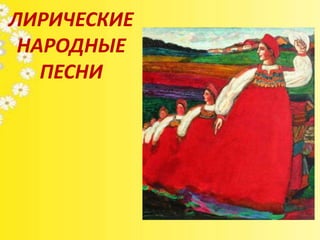 Лирические Народные Песни, Презентация | PPT