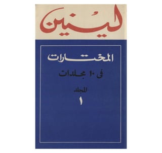 فلاديمير لينين..المختارات في عشر مجلدات المجلد (الأول(1894-1901