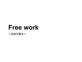 Free work
〜自由な働き〜
 