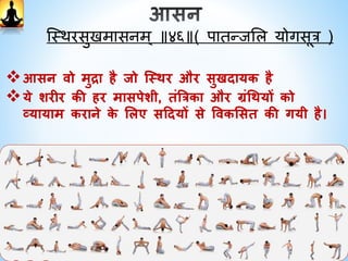 ८. समागध
व्यजक्त की आत्मा का परमात्मा के साथ लमिि को
समागध कहा िाता है।
इस जस्तगथ में गचत्त की वृवत्तयों पुणथतः रुक िाती है.
दैववक आिींद का अिुभव.
 