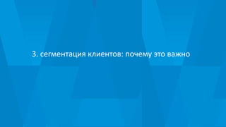 3. сегментация клиентов: почему это важно
 
