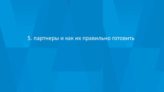 5. партнеры и как их правильно готовить
 