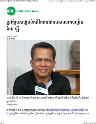 ្របវត្តិរូបសេងខបនិងជីវិតករងររបស់េ កបណ្ឌិ ត ែកម ឡី http://www.rfa.org/khmer/news/politics/profile-of-dr-kem-ley-07102016...
1 of 6 7/11/2016 12:27 AM
 