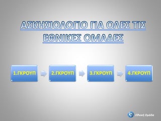 Εθνική Ομάδα
1.ΓΚΡΟΥΠ 2.ΓΚΡΟΥΠ 3.ΓΚΡΟΥΠ 4.ΓΚΡΟΥΠ
 
