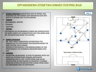  ΦΥΣΙΚΗ ΚΑΤΑΣΤΑΣΗ (ΚΑΘΟΡΙΖΕΤΑΙ ΑΠΟ ΤΟ ΧΡΟΝΟ, ΤΗΝ
ΑΠΟΣΤΑΣΗ ΚΑΙ ΤΟΝ ΑΡΙΘΜΟ ΤΩΝ ΠΑΙΚΤΩΝ ΚΑΙ ΟΛΑ ΑΥΤΑ
ΑΠΟ ΤΟ ΤΙ ΖΗΤΑΜΕ ΑΠΟ ΤΗ ΣΥΓΚ.ΑΣΚΗΣΗ)
 ΤΕΧΝΙΚΗ
• ΜΕΤΑΒΙΒΑΣΕΙΣ- ΣΕΝΤΡΕΣ
• ΥΠΟΔΟΧΗ
• ΟΔΗΓΗΜΑ
 ΤΑΚΤΙΚΗ
• ΚΥΚΛΟΦΟΡΙΑ ΚΑΙ ΟΡΓΑΝΩΜΕΝΗ ΕΠΙΘΕΣΗ ΜΕ ΕΚΜΕΤΑΛΛΕΥΣΗ
ΤΟΥ ΚΕΝΟΥ ΧΩΡΟΥ ΠΟΥ ΔΗΜΙΟΥΡΓΕΙΤΑΙ ΑΠΟ ΤΟΝ ΑΚΡΑΙΟ ΧΑΦ
ΜΕ ΤΟΝ ΑΝΤΙΣΤΟΙΧΟ ΜΠΑΚ ΤΗΣ ΠΛΕΥΡΑΣ.
 ΣΗΜΕΙΑ ΠΡΟΣΟΧΗΣ
• ΜΕ ΛΙΓΕΣ ΠΑΣΕΣ ΟΛΟΚΛΗΡΩΣΗ (ΣΥΓΚΕΝΤΡΩΣΗ ΣΤΙΣ
ΚΙΝΗΣΕΙΣ ΚΑΙ ΣΤΟ ΣΥΝΤΟΝΙΣΜΟ ΤΩΝ ΚΙΝΗΣΕΩΝ ΜΟΝΟ ΤΗΣ
ΜΙΑΣ ΠΛΕΥΡΑΣ ΛΟΓΩ ΗΛΙΚΙΑΣ)
• ΕΙΣΑΓΩΓΗ ΣΤΗΝ ΚΑΤΑΛΗΞΗ ΤΩΝ ΘΕΣΕΩΝ (ΖΩΝΕΣ) ΓΙΑ ΤΗΝ
ΠΡΟΕΤΟΙΜΑΣΙΑ ΤΗΣ ΕΠΟΜΕΝΗΣ ΦΑΣΗΣ(ΜΕΤΑΒΑΣΗ ΑΠΟ
Ε/Α)
 ΚΑΝΟΝΕΣ
• ΜΠΟΡΟΥΜΕ ΑΝ ΘΕΛΟΥΜΕ ΣΕ ΟΛΕΣ ΤΙΣ ΑΣΚΗΣΕΙΣ ΑΥΤΟΥ ΤΟΥ
ΕΙΔΟΥΣ ΝΑ ΤΟΠΟΘΕΤΟΥΜΕ ΣΤΑΔΙΑΚΑ ΑΝΤΙΠΑΛΟΥΣ
ΞΕΚΙΝΩΝΤΑΣ ΑΠΟ ΤΑ ΔΥΟ ΣΤΟΠΕΡ-ΜΠΑΚ-ΧΑΦ ΚΑΙ ΝΑ
ΚΑΤΑΛΗΞΟΥΜΕ ΣΕ ΕΝΑ ΠΑΙΧΝΙΔΙ ΑΥΞΑΝΟΝΤΑΣ ΤΟ ΒΑΘΜΟ
ΔΥΣΚΟΛΙΑΣ ΚΥΡΙΩΣ ΣΤΙΣ ΜΕΓΑΛΥΤΕΡΕΣ ΗΛΙΚΙΕΣ ΟΠΩΣ ΕΠΙΣΗΣ
ΚΑΙ ΟΜΟΙΩΜΑΤΑ ΑΝΤΙ ΓΙΑ ΑΝΤΙΠΑΛΟΥΣ.
52
Ασκ. 1
Εθνική Ομάδα
 