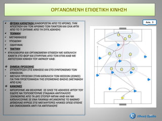  ΦΥΣΙΚΗ ΚΑΤΑΣΤΑΣΗ (ΚΑΘΟΡΙΖΕΤΑΙ ΑΠΟ ΤΟ ΧΡΟΝΟ, ΤΗΝ
ΑΠΟΣΤΑΣΗ ΚΑΙ ΤΟΝ ΑΡΙΘΜΟ ΤΩΝ ΠΑΙΚΤΩΝ ΚΑΙ ΟΛΑ ΑΥΤΑ
ΑΠΟ ΤΟ ΤΙ ΖΗΤΑΜΕ ΑΠΟ ΤΗ ΣΥΓΚ.ΑΣΚΗΣΗ)
 ΤΕΧΝΙΚΗ
• ΜΕΤΑΒΙΒΑΣΕΙΣ
• ΥΠΟΔΟΧΗ
• ΟΔΗΓΗΜΑ
 ΤΑΚΤΙΚΗ
• ΚΥΚΛΟΦΟΡΙΑ ΚΑΙ ΟΡΓΑΝΩΜΕΝΗ ΕΠΙΘΕΣΗ ΜΕ ΚΑΤΑΛΗΞΗ
ΚΑΘΕΤΑ ΣΤΟ ΦΟΡ ΚΑΙ ΣΤΗΡΙΓΜΑ ΑΠΟ ΤΟΝ ΕΠΙΘ.ΧΑΦ ΜΕ
ΑΝΤΙΣΤΟΙΧΗ ΚΙΝΗΣΗ ΤΟΥ ΑΚΡΑΙΟΥ ΧΑΦ.
 ΣΗΜΕΙΑ ΠΡΟΣΟΧΗΣ
• ΣΥΓΚΕΝΤΡΩΣΗ ΣΤΙΣ ΚΙΝΗΣΕΙΣ ΚΑΙ ΣΤΟ ΣΥΝΤΟΝΙΣΜΟ ΤΩΝ
ΚΙΝΗΣΕΩΝ.
• ΜΕΓΑΛΗ ΠΡΟΣΟΧΗ ΣΤΗΝ ΚΑΤΑΛΗΞΗ ΤΩΝ ΘΕΣΕΩΝ (ΖΩΝΕΣ)
ΓΙΑ ΤΗΝ ΠΡΟΕΤΟΙΜΑΣΙΑ ΤΗΣ ΕΠΟΜΕΝΗΣ ΦΑΣΗΣ (ΜΕΤΑΒΑΣΗ
ΑΠΟ Ε/Α)
 ΚΑΝΟΝΕΣ
• ΜΠΟΡΟΥΜΕ ΑΝ ΘΕΛΟΥΜΕ ΣΕ ΟΛΕΣ ΤΙΣ ΑΣΚΗΣΕΙΣ ΑΥΤΟΥ ΤΟΥ
ΕΙΔΟΥΣ ΝΑ ΤΟΠΟΘΕΤΟΥΜΕ ΣΤΑΔΙΑΚΑ ΑΝΤΙΠΑΛΟΥΣ
ΞΕΚΙΝΩΝΤΑΣ ΑΠΟ ΤΑ ΔΥΟ ΣΤΟΠΕΡ-ΜΠΑΚ-ΧΑΦ ΚΑΙ ΝΑ
ΚΑΤΑΛΗΞΟΥΜΕ ΣΕ ΕΝΑ ΠΑΙΧΝΙΔΙ ΑΥΞΑΝΟΝΤΑΣ ΤΟ ΒΑΘΜΟ
ΔΥΣΚΟΛΙΑΣ ΚΥΡΙΩΣ ΣΤΙΣ ΜΕΓΑΛΥΤΕΡΕΣ ΗΛΙΚΙΕΣ ΟΠΩΣ ΕΠΙΣΗΣ
ΚΑΙ ΟΜΟΙΩΜΑΤΑ ΑΝΤΙ ΓΙΑ ΑΝΤΙΠΑΛΟΥΣ
54
Ασκ. 3
Εθνική Ομάδα
 
