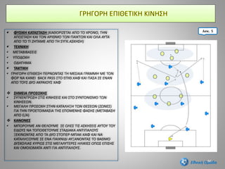  ΦΥΣΙΚΗ ΚΑΤΑΣΤΑΣΗ (ΚΑΘΟΡΙΖΕΤΑΙ ΑΠΟ ΤΟ ΧΡΟΝΟ, ΤΗΝ
ΑΠΟΣΤΑΣΗ ΚΑΙ ΤΟΝ ΑΡΙΘΜΟ ΤΩΝ ΠΑΙΚΤΩΝ ΚΑΙ ΟΛΑ ΑΥΤΑ
ΑΠΟ ΤΟ ΤΙ ΖΗΤΑΜΕ ΑΠΟ ΤΗ ΣΥΓΚ.ΑΣΚΗΣΗ)
 ΤΕΧΝΙΚΗ
• ΜΕΤΑΒΙΒΑΣΕΙΣ
• ΥΠΟΔΟΧΗ
• ΟΔΗΓΗΜΑ
 ΤΑΚΤΙΚΗ
• ΓΡΗΓΟΡΗ ΕΠΙΘΕΣΗ ΠΕΡΝΩΝΤΑΣ ΤΗ ΜΕΣΑΙΑ ΓΡΑΜΜΗ ΜΕ ΤΟΝ
ΦΟΡ ΝΑ ΚΑΝΕΙ BACK PASS ΣΤΟ ΕΠΙΘ.ΧΑΦ ΚΑΙ ΠΑΣΑ ΣΕ ΕΝΑΝ
ΑΠΟ ΤΟΥΣ ΔΥΟ ΑΚΡΑΙΟΥΣ ΧΑΦ
 ΣΗΜΕΙΑ ΠΡΟΣΟΧΗΣ
• ΣΥΓΚΕΝΤΡΩΣΗ ΣΤΙΣ ΚΙΝΗΣΕΙΣ ΚΑΙ ΣΤΟ ΣΥΝΤΟΝΙΣΜΟ ΤΩΝ
ΚΙΝΗΣΕΩΝ.
• ΜΕΓΑΛΗ ΠΡΟΣΟΧΗ ΣΤΗΝ ΚΑΤΑΛΗΞΗ ΤΩΝ ΘΕΣΕΩΝ (ΖΩΝΕΣ)
ΓΙΑ ΤΗΝ ΠΡΟΕΤΟΙΜΑΣΙΑ ΤΗΣ ΕΠΟΜΕΝΗΣ ΦΑΣΗΣ (ΜΕΤΑΒΑΣΗ
ΑΠΟ Ε/Α)
 ΚΑΝΟΝΕΣ
• ΜΠΟΡΟΥΜΕ ΑΝ ΘΕΛΟΥΜΕ ΣΕ ΟΛΕΣ ΤΙΣ ΑΣΚΗΣΕΙΣ ΑΥΤΟΥ ΤΟΥ
ΕΙΔΟΥΣ ΝΑ ΤΟΠΟΘΕΤΟΥΜΕ ΣΤΑΔΙΑΚΑ ΑΝΤΙΠΑΛΟΥΣ
ΞΕΚΙΝΩΝΤΑΣ ΑΠΟ ΤΑ ΔΥΟ ΣΤΟΠΕΡ-ΜΠΑΚ-ΧΑΦ ΚΑΙ ΝΑ
ΚΑΤΑΛΗΞΟΥΜΕ ΣΕ ΕΝΑ ΠΑΙΧΝΙΔΙ ΑΥΞΑΝΟΝΤΑΣ ΤΟ ΒΑΘΜΟ
ΔΥΣΚΟΛΙΑΣ ΚΥΡΙΩΣ ΣΤΙΣ ΜΕΓΑΛΥΤΕΡΕΣ ΗΛΙΚΙΕΣ ΟΠΩΣ ΕΠΙΣΗΣ
ΚΑΙ ΟΜΟΙΩΜΑΤΑ ΑΝΤΙ ΓΙΑ ΑΝΤΙΠΑΛΟΥΣ.
56
Ασκ. 5
Εθνική Ομάδα
 