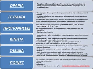 • Τα ωράρια κάθε ημέρας θα τοιχοκολλούνται την προηγούμενη νύχτα, ενώ
επίσης μπορούν να υποστούν μικροαλλαγές αν κριθεί απαραίτητο από το
τεχνικό επιτελείο.
ΩΡΑΡΙΑ
•Όλα τα γεύματα είναι υποχρεωτικά και πραγματοποιούνται στην κατάλληλη για αυτά
αίθουσα.
•Τα ωράρια καθορίζονται από το καθημερινό πρόγραμμα και δε γίνεται να υπάρχουν
καθυστερήσεις.
•Το επιλεγμένο μενού απο το ιατρικό επιτελείο δεν υπόκειται σε αλλαγές ή παράπονα
•Κανείς δεν μπαίνει στην αίθουσα γευμάτων χωρίς την παρουσία του προπονητή.
ΓΕΥΜΑΤΑ
• Για κάθε προπόνηση καθορίζονται η ΩΡΑ ΑΝΑΧΩΡΗΣΗΣ / ΩΡΑ ΕΝΑΡΞΗΣ
ΠΡΟΠΟΝΗΣΗΣ ( Πχ : 8.30 / 9.30)
• Σε όλες τις προπονήσεις , οι ποδοσφαιριστές πρέπει να έχουν μαζί τους
καλαμίδες.
• Ομοιόμορφη ενδυμασία
ΠΡΟΠΟΝΗΣΕΙΣ
•Δεν επιτρέπεται η χρήση κιν. τηλεφώνων στα αποδυτήρια, στις προπονήσεις και στους
αγώνες
•Δεν επιτρέπεται η χρήση των κινητών τηλεφώνων στο διάστημα από την αναχώρηση
από το ξενοδοχείο για τον αγώνα έως το τέλος του.
•Δεν επιτρέπεται η χρήση κιν. τηλεφώνων κατά τη διάρκεια των γευμάτων
•Στις ομιλίες τα κινητά τηλέφωνα πρέπει να είναι απενεργοποιημένα.
ΚΙΝΗΤΑ
•Κατά τη διάρκεια των αποστολών δεν επιτρέπεται, σε καμμία των περιπτώσεων, η χρήση
ιδιωτικών αυτοκινήτων.
•Μετά τον τελευταίο αγώνα ή την άφιξη στο αεροδρόμιο, οι ποδοσφαιριστές θα είναι
ελεύθεροι.
•Κανείς δε φεύγει απο το ξενοδοχείο , χωρίς πρότερη άδεια από τον ΠΡΟΠΟΝΗΤΗ.
•Στα ταξίδια της ομάδας, για τον αγώνα ή προς το αεροδρόμιο, όλοι οι ποδοσφαιριστές θα
πρέπει να είναι ντυμένοι ομοιόμορφα σύμφωνα με το καθορισμένο πλαίσιο της ομάδας.
ΤΑΞΙΔΙΑ
•Στα ωράρια των ομιλιών ή των γευμάτων, κάθε λεπτό καθυστέρησης θα υπόκειται σε ποινή
σύμφωνα με τα παρακάτω:
•Μέχρι 5’ –
•Από 5’ ως 15’ –
•Μετά τα 15’ – μην κάνει τον κόπο να ερθει. OI ΠΟΙΝΕΣ ΚΑΘΟΡΙΖΟΝΤΑΙ ΑΝΑ ΗΛΙΚΙΑΚΗ ΟΜΑΔΑ
ΠΟΙΝΕΣ
 