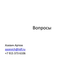 Вопросы
Азевич Артем
aazevich@iidf.ru
+7 915 373 6106
 