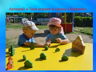 Артемий и Таня играют в сказку «Теремок»
 