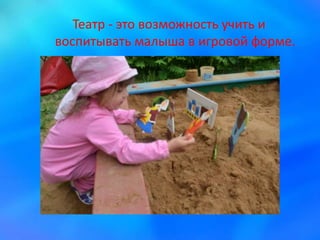 Театр - это возможность учить и
воспитывать малыша в игровой форме.
 