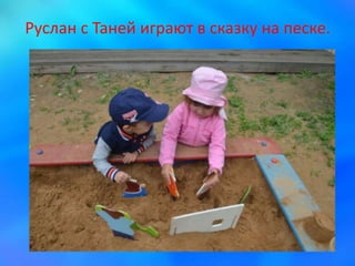 Руслан с Таней играют в сказку на песке.
 