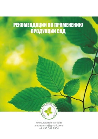 РЕКОМЕНДАЦИИ ПО ПРИМЕНЕНИЮ
ПРОДУКЦИИ САД
www.sadnamira.com
sadnamira@gmail.com
+7 495 507 7554
 