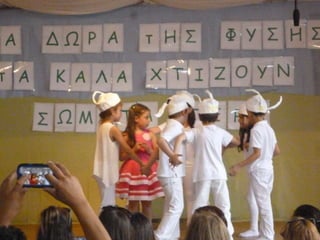 ΚΑΛΟΚΑΙΡΙΝΗ ΕΟΡΤΗ Α΄ ΤΑΞΗΣ ΜΕ ΘΕΜΑ ΤΗΝ ΥΓΙΕΙΝΗ ΔΙΑΤΡΟΦΗ